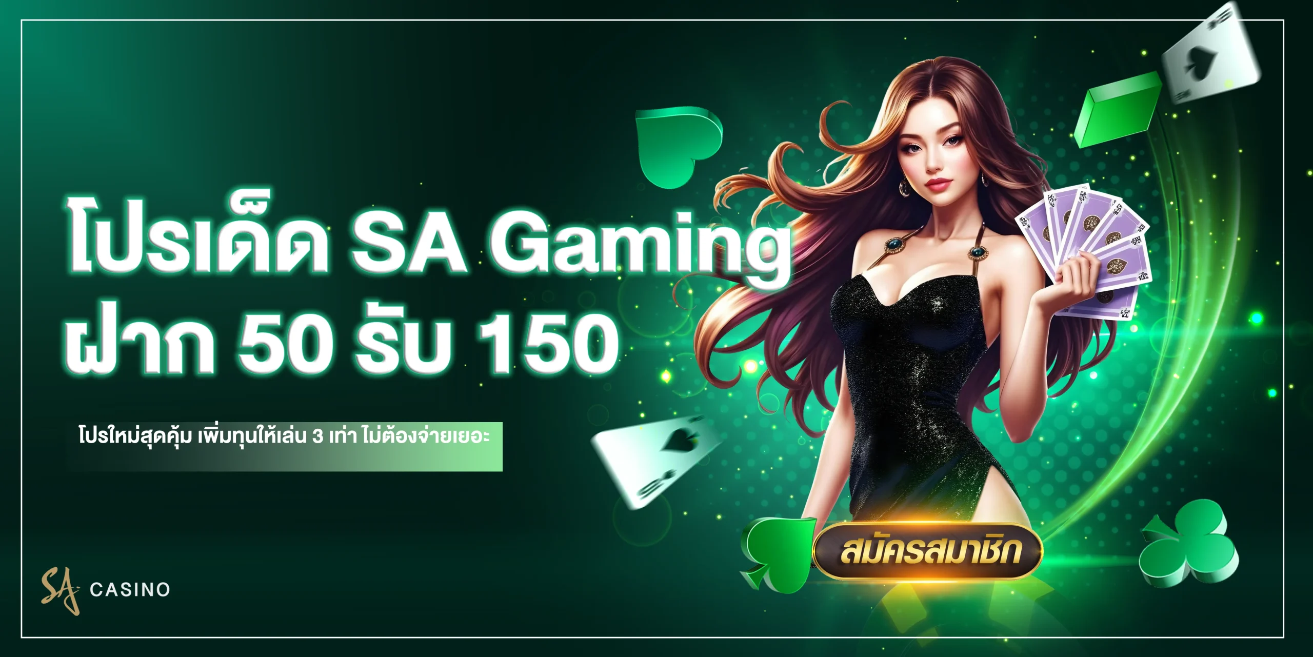 SA Gaming ฝาก 50 รับ 150