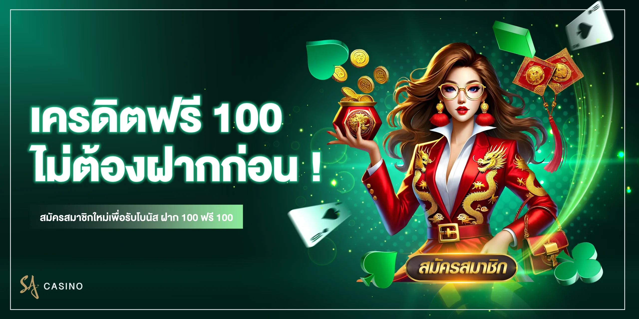 SA Gaming เครดิตฟรี 100