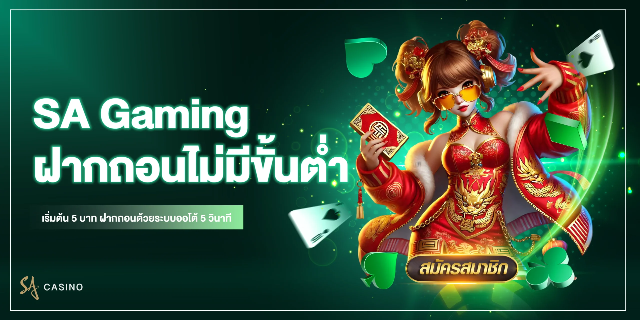 sa gaming ฝากถอนไม่มีขั้นต่ำ