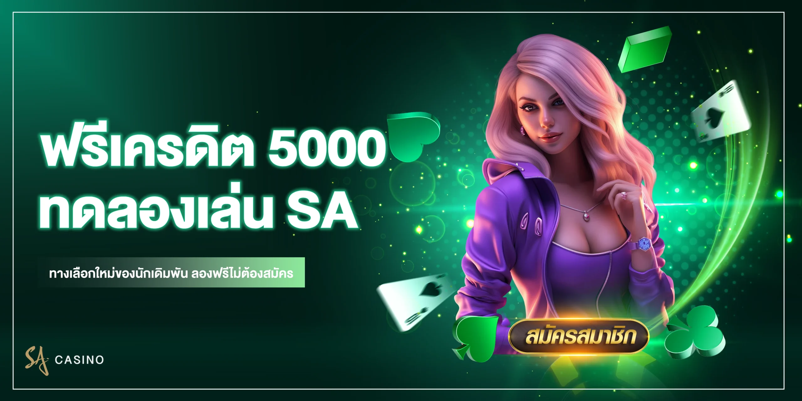 ทดลองเล่นบาคาร่า sa 50000