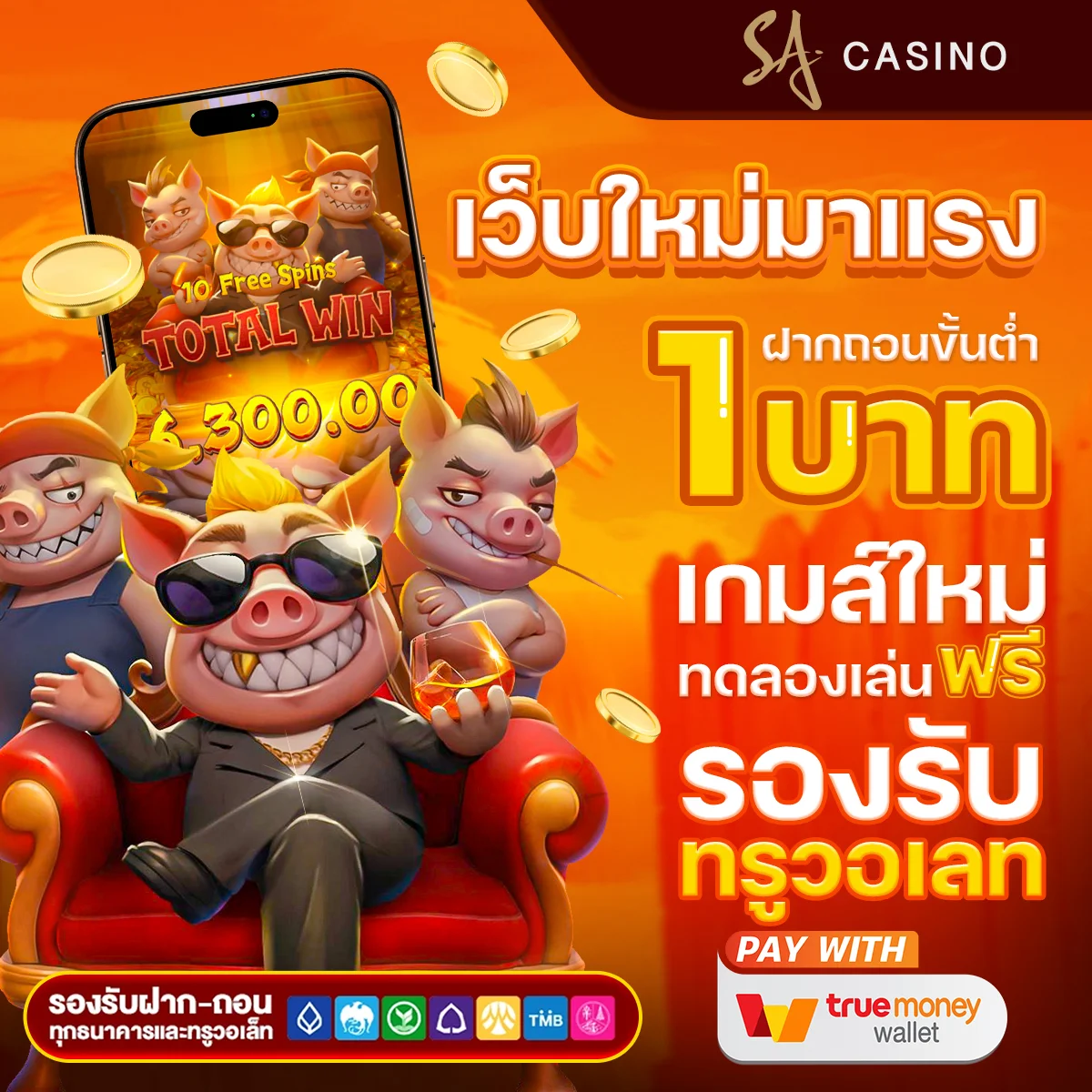 sa game ฝาก true wallet