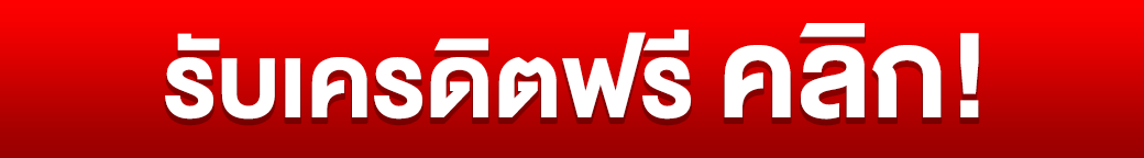 สมัครรับเครดิตฟรี