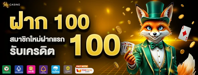 ฝาก 100 ฟรี 100