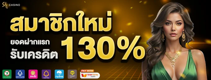 โบนัสสมาชิกใหม่ 130%