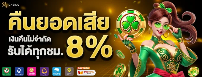 โปรคืนเงิน sa game