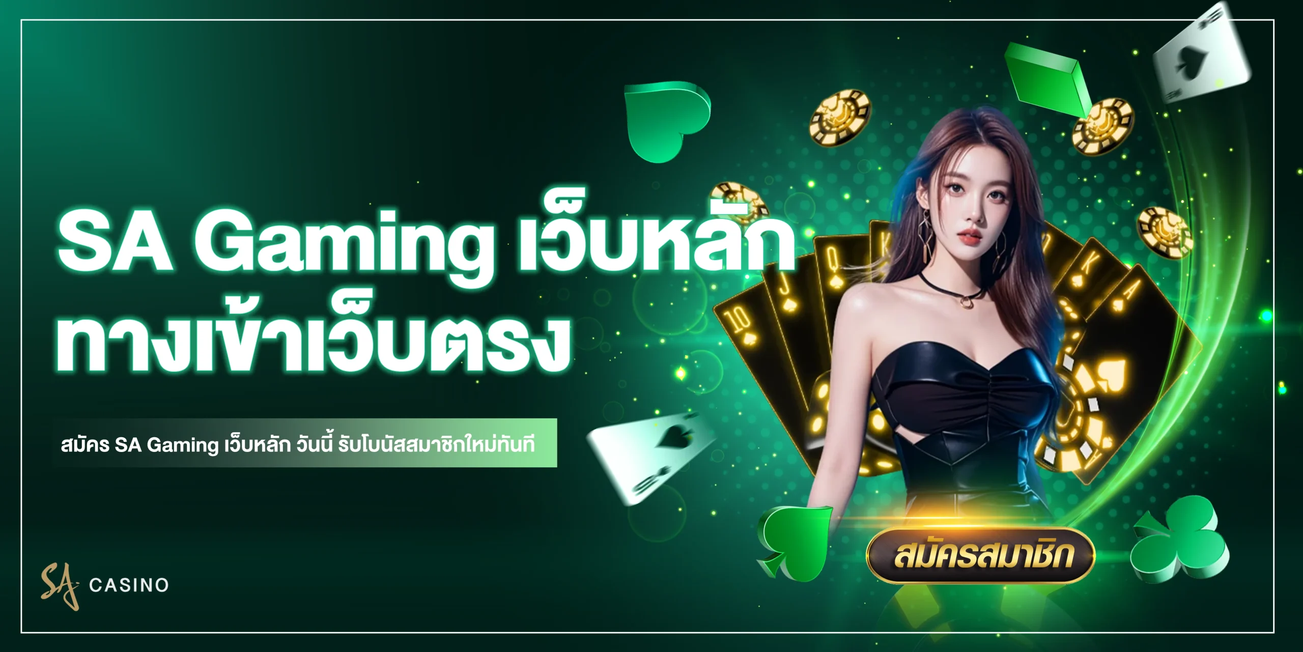 SA Gaming เว็บหลัก